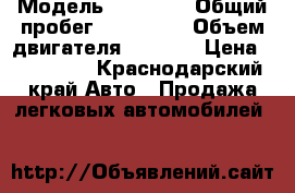  › Модель ­ Priora › Общий пробег ­ 180 000 › Объем двигателя ­ 1 600 › Цена ­ 230 000 - Краснодарский край Авто » Продажа легковых автомобилей   
